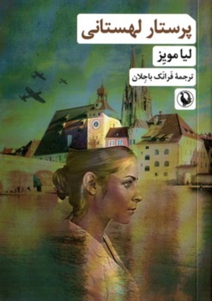 تصویر  پرستار لهستانی (رقعی-شمیز)